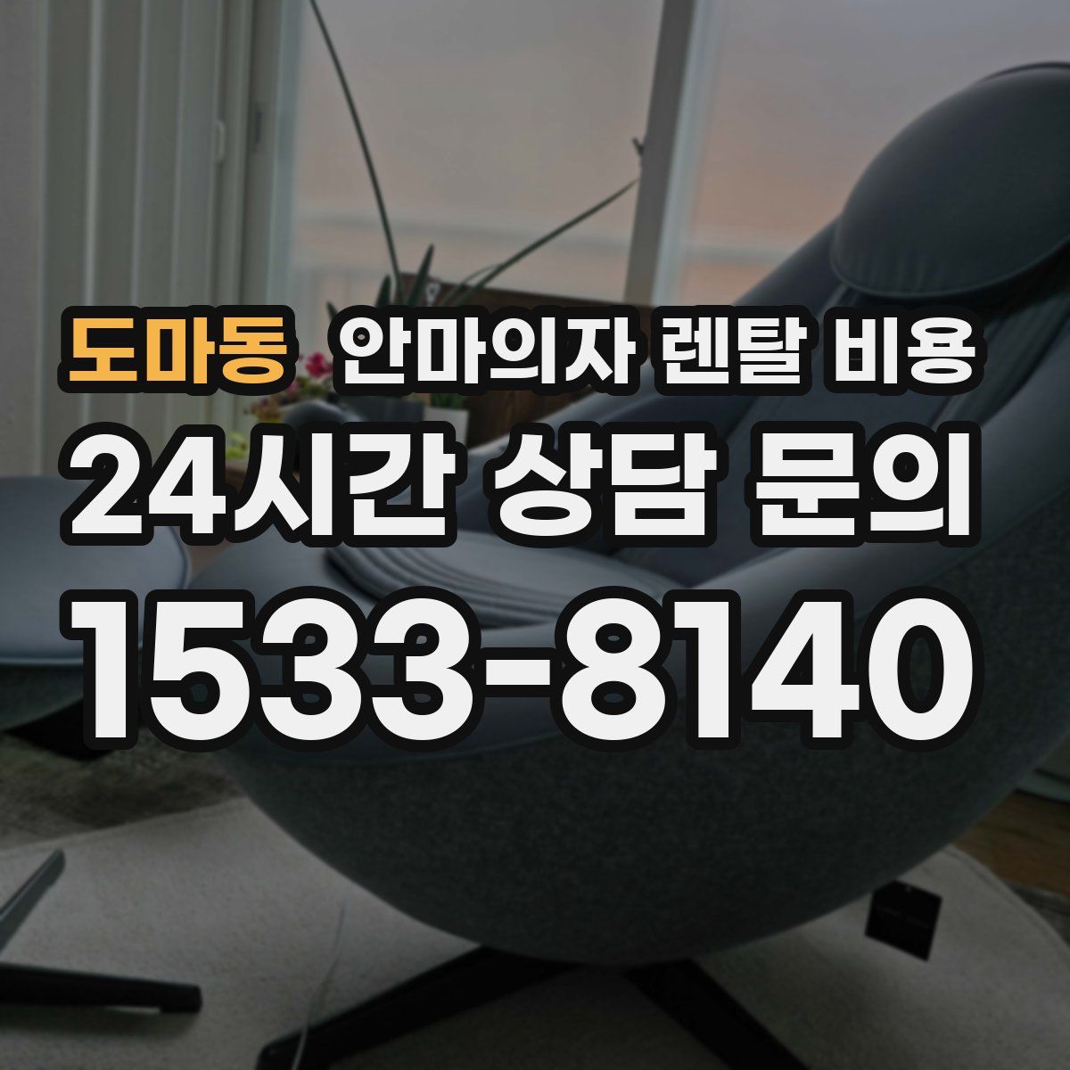 도마동 안마의자 렌탈 비용