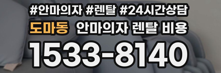 도마동 안마의자 렌탈 비용