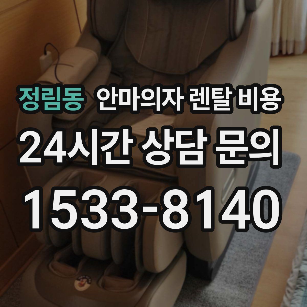 정림동 안마의자 렌탈 비용
