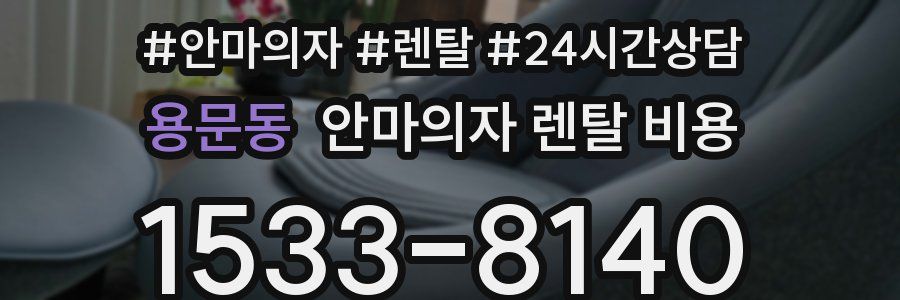 용문동 안마의자 렌탈 비용