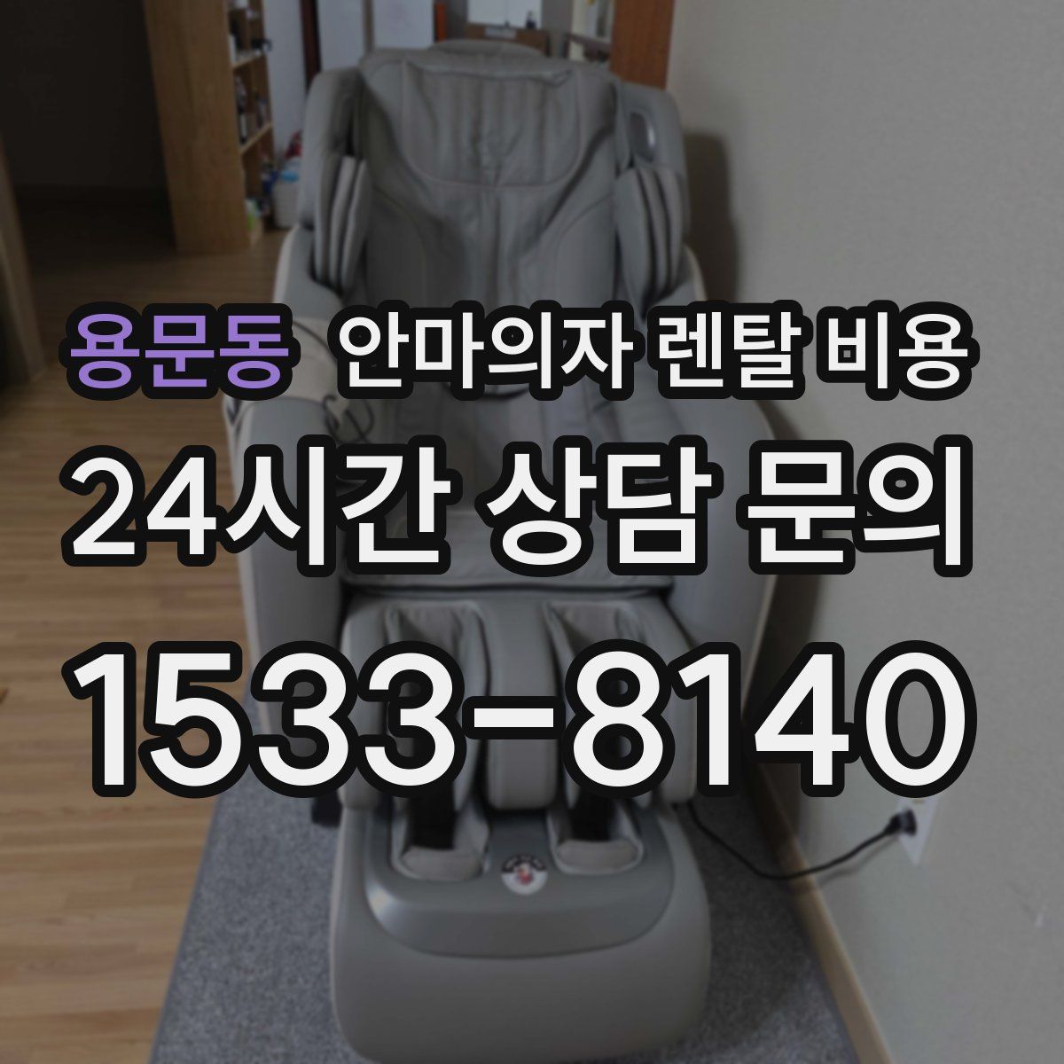 용문동 안마의자 렌탈 비용