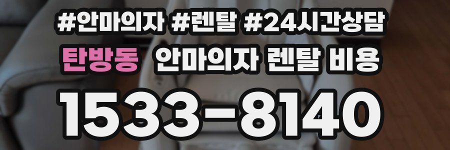탄방동 안마의자 렌탈 비용