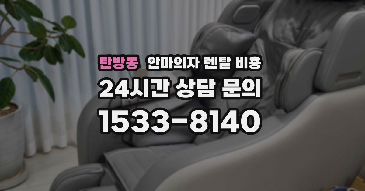 탄방동 안마의자 렌탈 비용