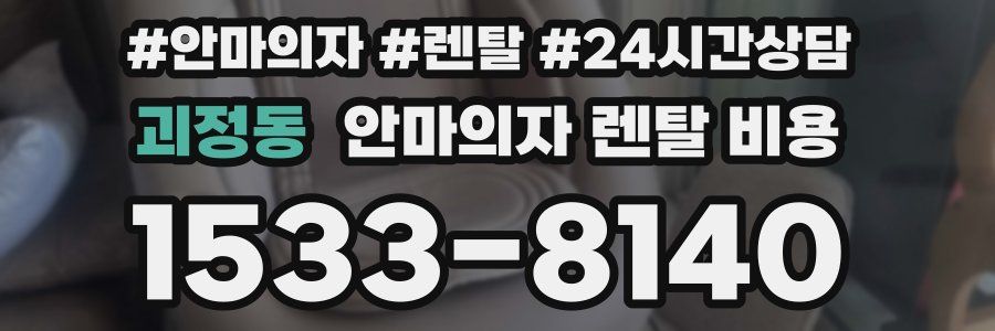 괴정동 안마의자 렌탈 비용