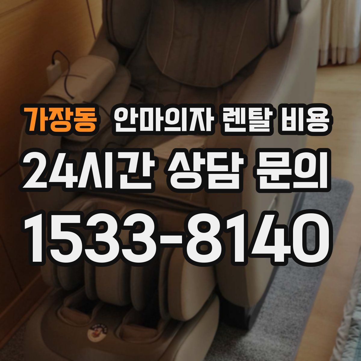 가장동 안마의자 렌탈 비용