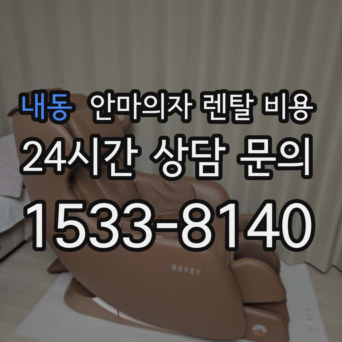 내동 안마의자 렌탈 비용
