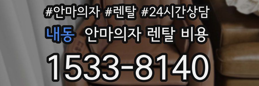 내동 안마의자 렌탈 비용
