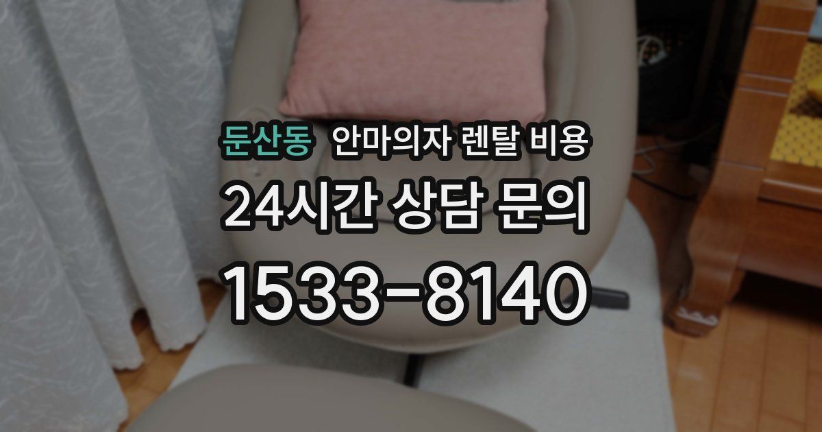 둔산동 안마의자 렌탈 비용