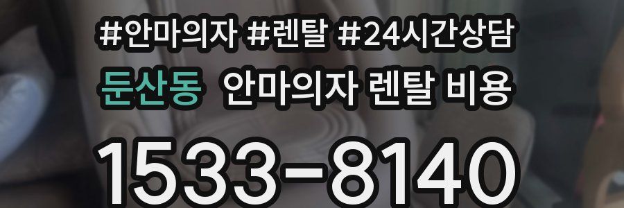 둔산동 안마의자 렌탈 비용