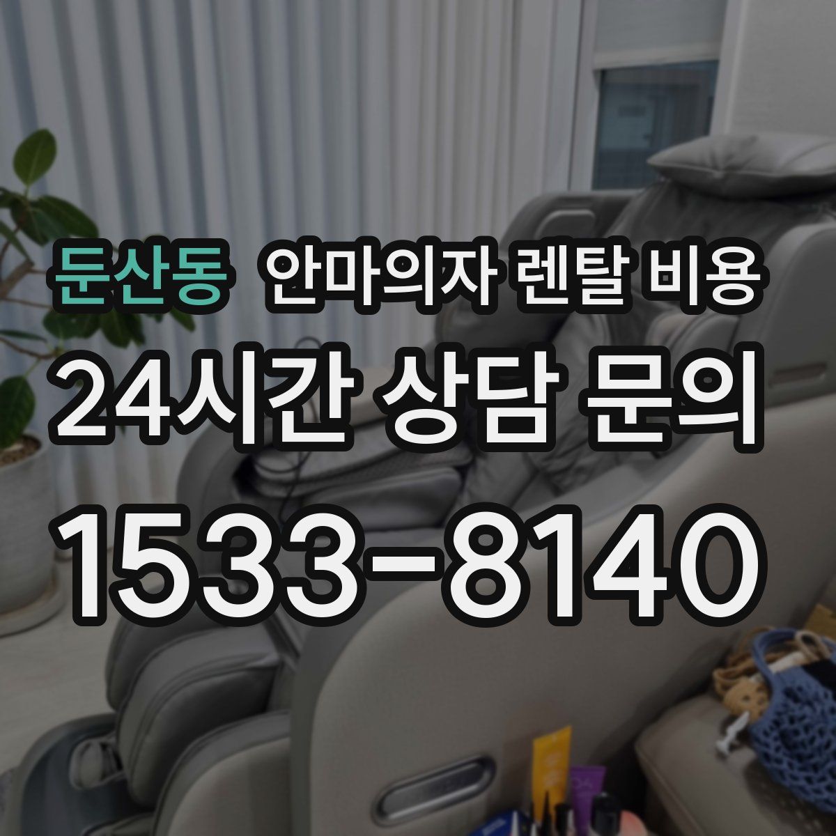 둔산동 안마의자 렌탈 비용
