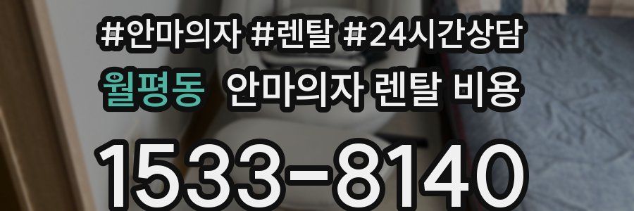 월평동 안마의자 렌탈 비용