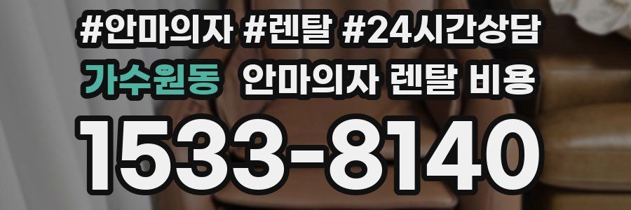 가수원동 안마의자 렌탈 비용
