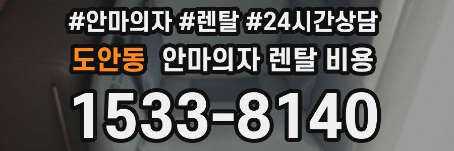 도안동 안마의자 렌탈 비용