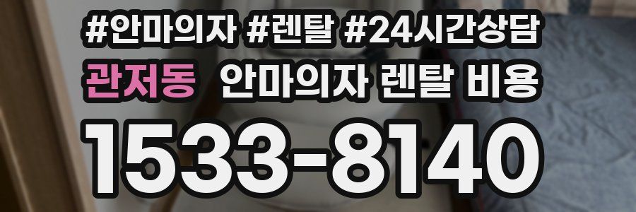 관저동 안마의자 렌탈 비용