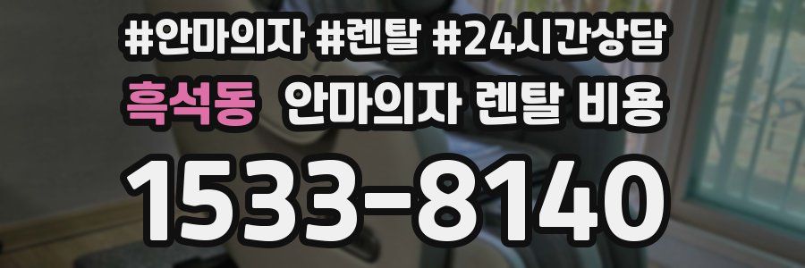 흑석동 안마의자 렌탈 비용