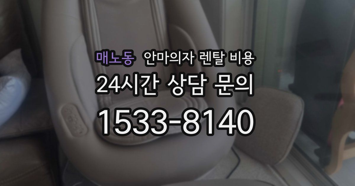 매노동 안마의자 렌탈 비용
