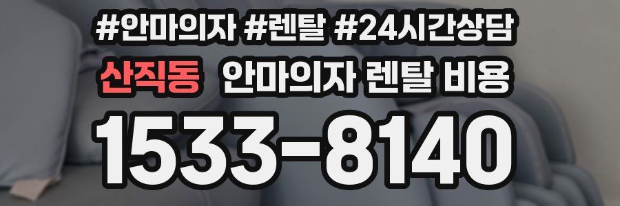 산직동 안마의자 렌탈 비용