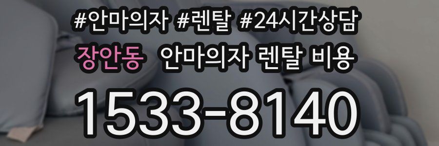 장안동 안마의자 렌탈 비용