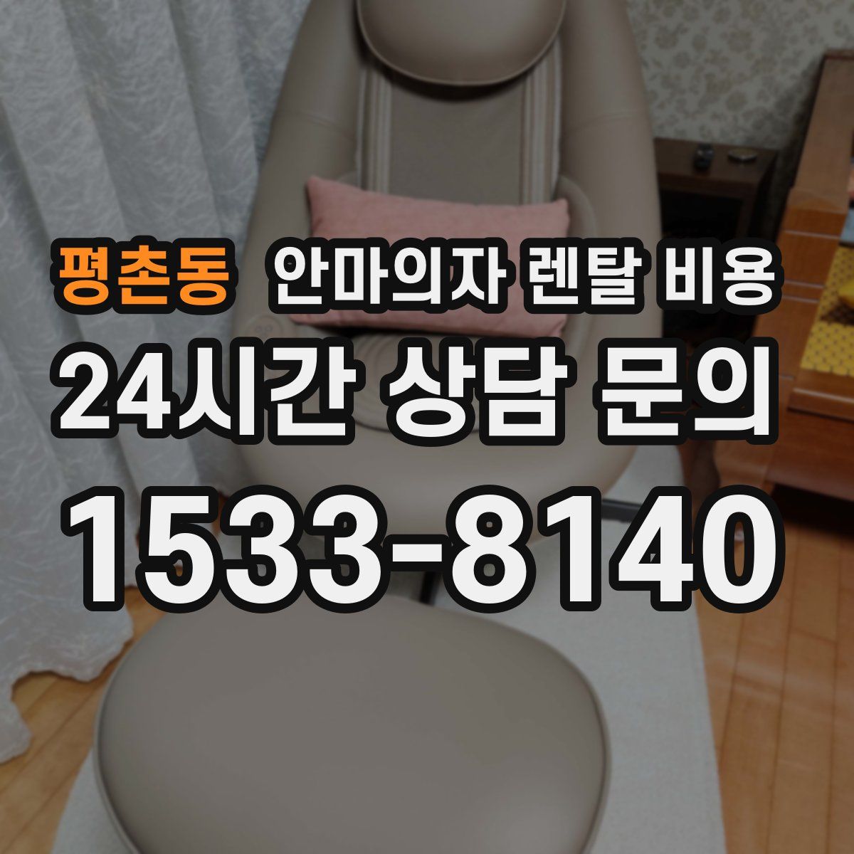 평촌동 안마의자 렌탈 비용