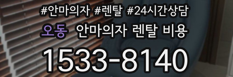오동 안마의자 렌탈 비용