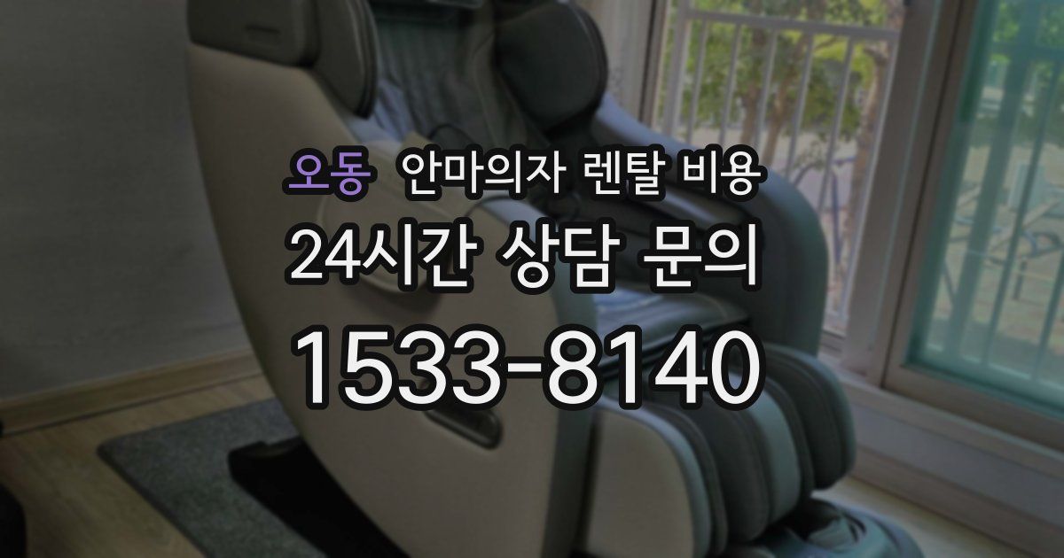 오동 안마의자 렌탈 비용