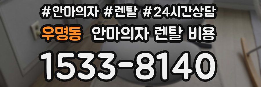 우명동 안마의자 렌탈 비용
