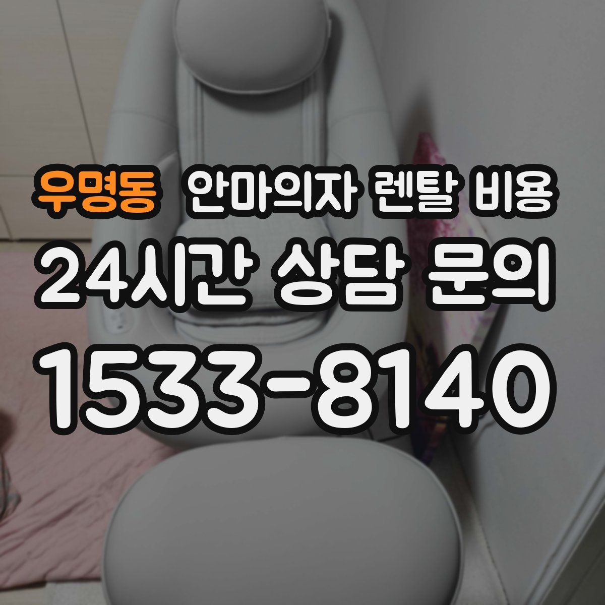 우명동 안마의자 렌탈 비용