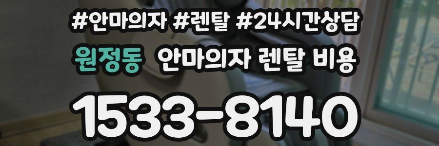 원정동 안마의자 렌탈 비용