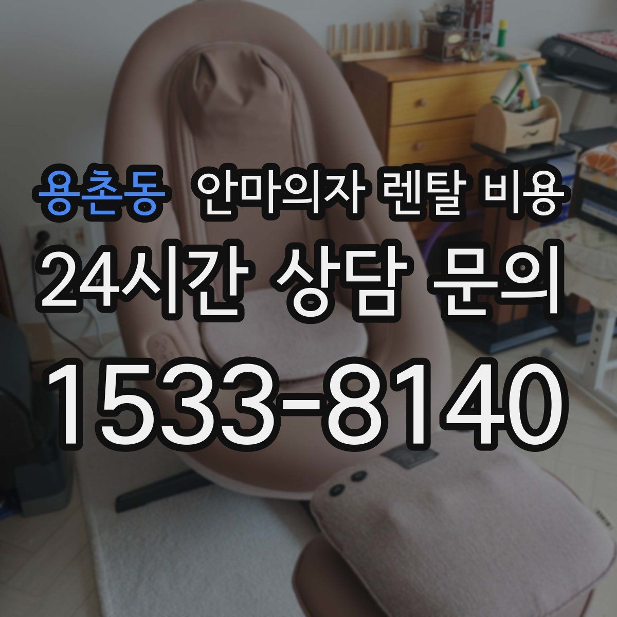 용촌동 안마의자 렌탈 비용
