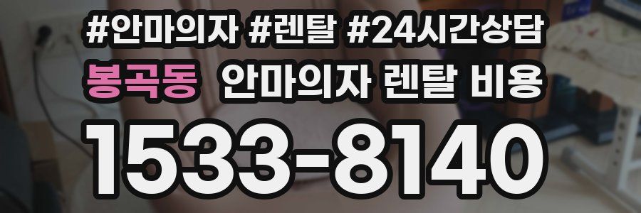 봉곡동 안마의자 렌탈 비용