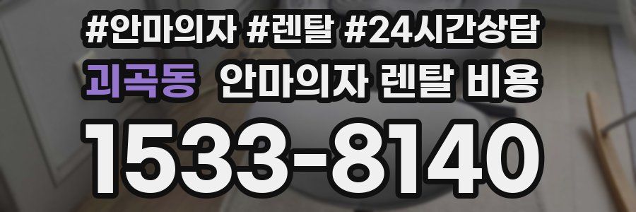 괴곡동 안마의자 렌탈 비용