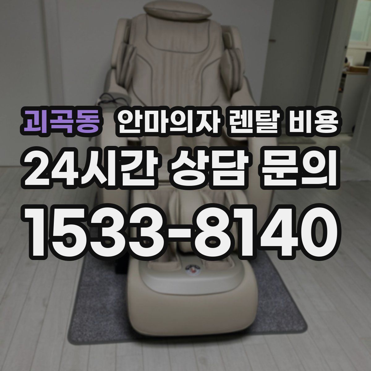 괴곡동 안마의자 렌탈 비용