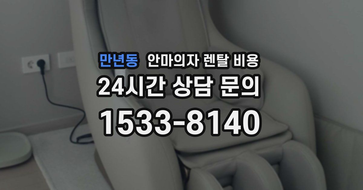 만년동 안마의자 렌탈 비용