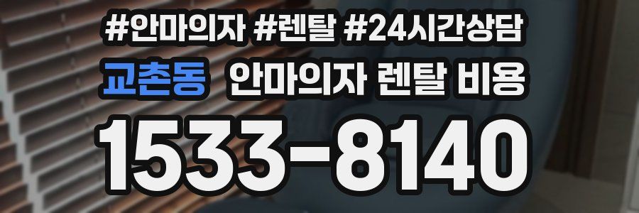 교촌동 안마의자 렌탈 비용