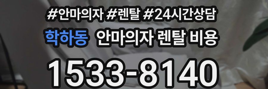 학하동 안마의자 렌탈 비용