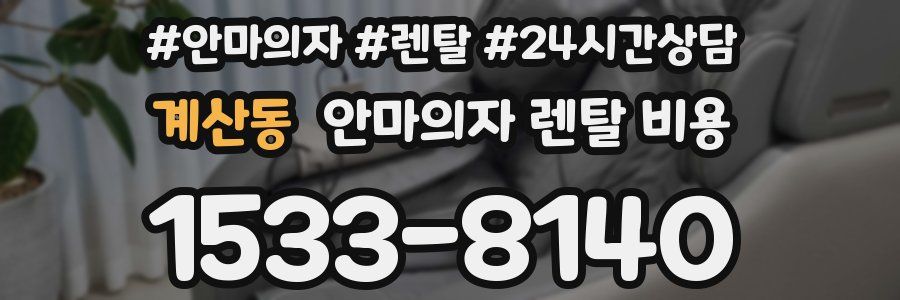 계산동 안마의자 렌탈 비용