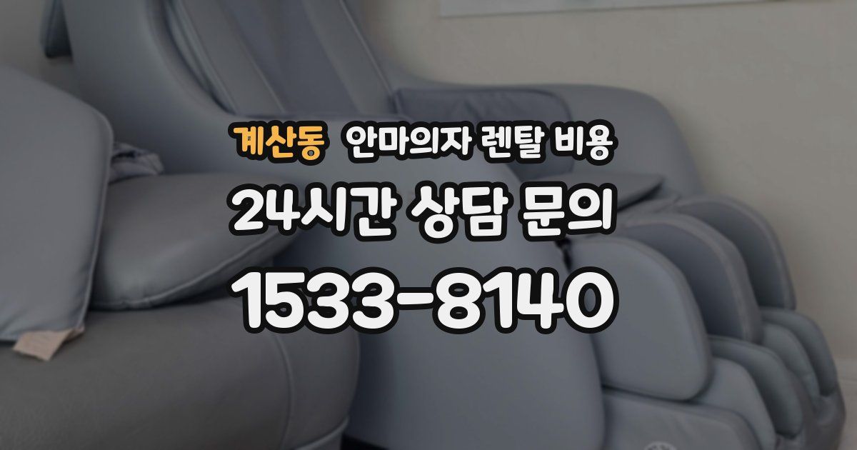 계산동 안마의자 렌탈 비용
