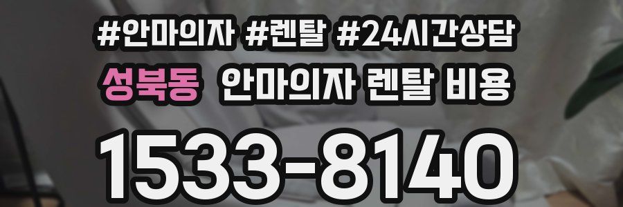 성북동 안마의자 렌탈 비용