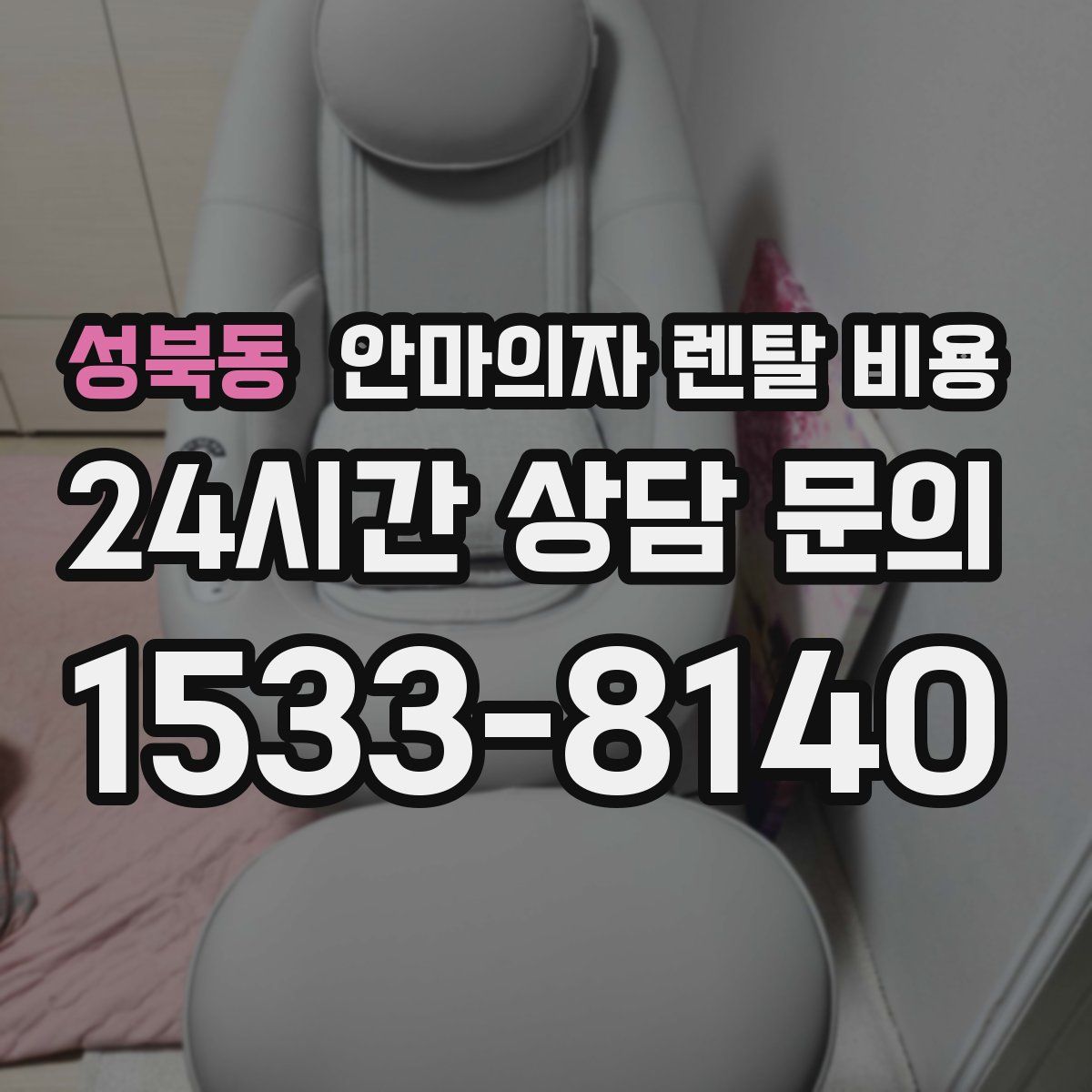 성북동 안마의자 렌탈 비용