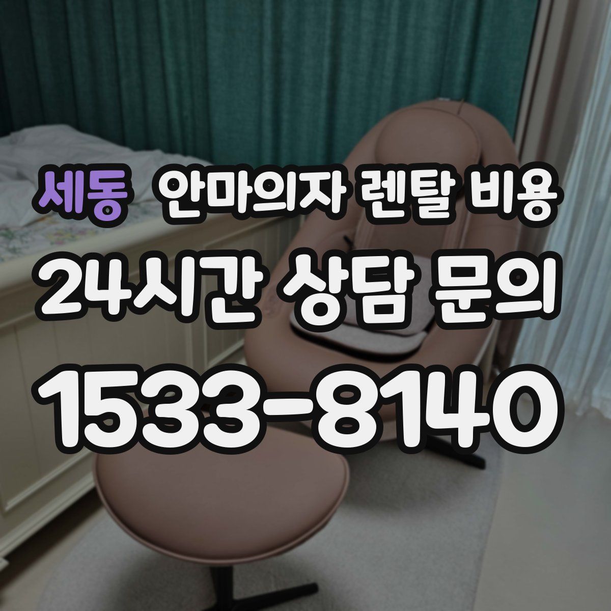 세동 안마의자 렌탈 비용
