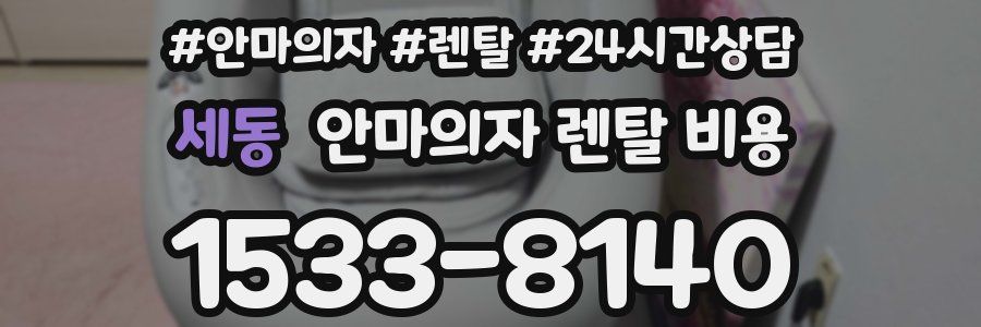 세동 안마의자 렌탈 비용