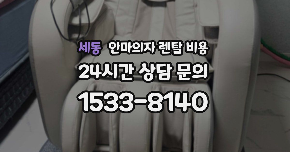 세동 안마의자 렌탈 비용