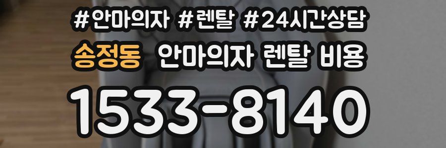 송정동 안마의자 렌탈 비용