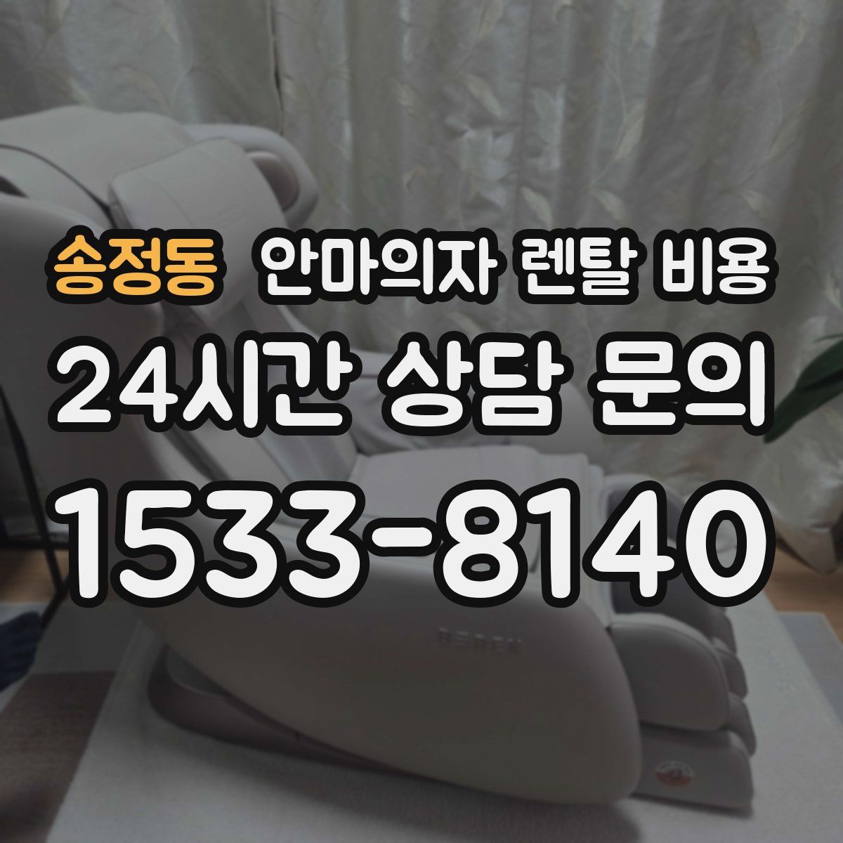 송정동 안마의자 렌탈 비용
