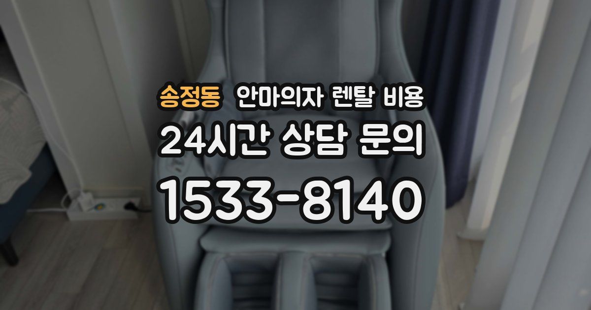 송정동 안마의자 렌탈 비용