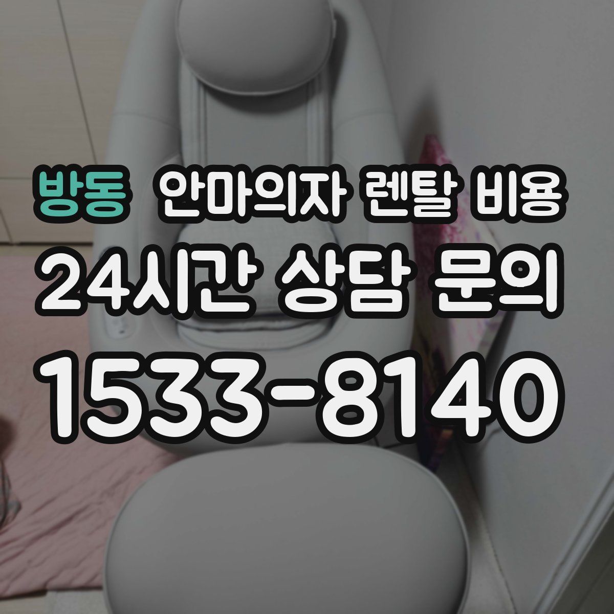 방동 안마의자 렌탈 비용