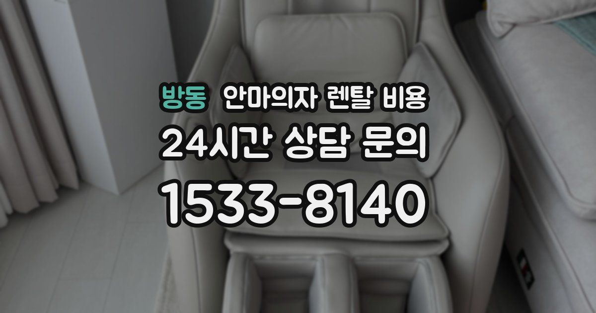 방동 안마의자 렌탈 비용