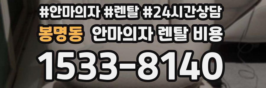봉명동 안마의자 렌탈 비용