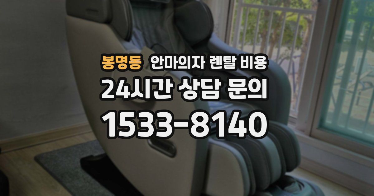 봉명동 안마의자 렌탈 비용