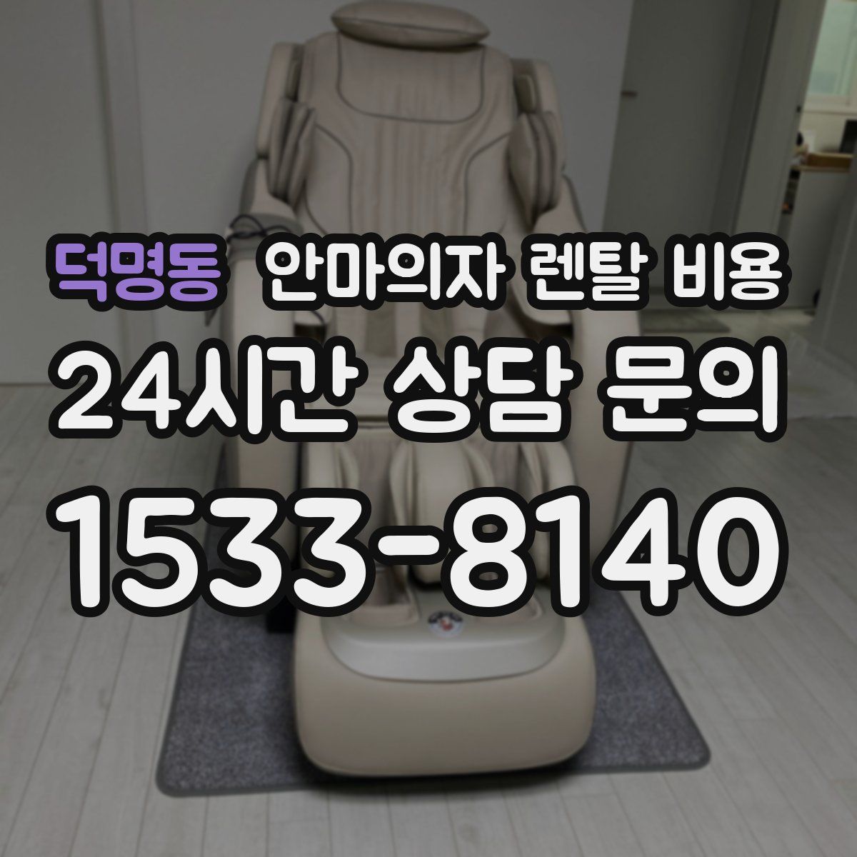 덕명동 안마의자 렌탈 비용